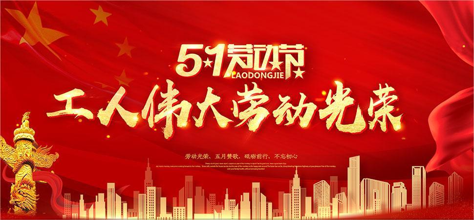 河南德佳飼料公司隆重慶祝五一國(guó)際勞動(dòng)節(jié)，向全體打工人士致以最誠(chéng)摯的問(wèn)候