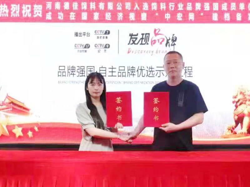 德佳飼料簽約央視品牌強(qiáng)國
